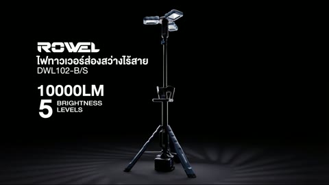 ไฟส่องสว่างทาวเวอร์ ROWEL